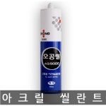 오공 실리콘 무초산SS900 바이오SS710 아크릴AS5000 내열SS730 : 인천MRO유통