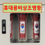 휴대용 비상조명등 (가로형/디자인9) 축광스티커 10x3cm koi295-9 : 라 벨 비