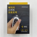 매직카 스마트 오토도어 근접도어 모듈 : 매직카