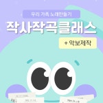 [악보제작] 우리가족노래만들기 어린이 작사작곡 교재 클래스 초등학교 음악수업 작사작곡, 음악 학습지, 작사작곡 수업, 초등 창체 수업... 