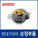 K7 (YG) 하이브리드 순정 라디에이터 캡 뚜껑 : 주식회사 현대파츠로