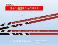 ［후지쿠라 정품］벤투스 TR 레드  우드 샤프트 : 에이원골프피팅센터