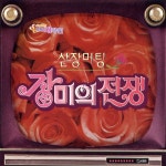 산장 미팅 장미의 전쟁 - O.S.T. : 민트씨디