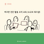 바라크아트컨설팅 | 버크만 진단 활용 조직 교육 : 코칭단봄