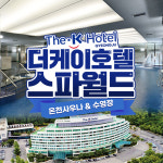 [경주] 더케이호텔 스파월드 이용권 : LSCOMPANY