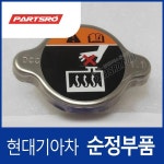 팰리세이드 순정 라디에이터 캡 뚜껑 (2018 이후) : 주식회사 현대파츠로