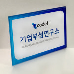 아크릴 기업부설연구소 연구개발전담부서 아크릴 현판 AB003 : 1945 디자인