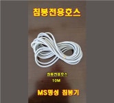 명성물산 침봉기 호스 10M 표고 버섯 배지 물공급 : 기자재몰