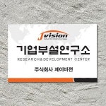 포맥스간판 기업부설연구소 개발전담부서 명판 K01 로고색상맞춰 300x200mm 단면형 : 아크릴마트