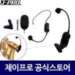 제이프로 색소폰 무선마이크 악기용 무대 공연용 헤드셋 무선 마이크 송수신기 세트 : 주식회사 제이프로