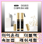 마이온리 더 블랙 아이래쉬 속눈썹영양제 속눈썹 마스카라 브러쉬 : 리본벨라퀸 Mall