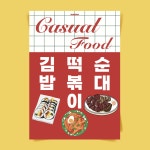 P85 캐주얼푸드 김떡순 김밥 떡볶이 순대 분식 포스터 한식 포장마차 식당 음식 인테리어 : 달맨션