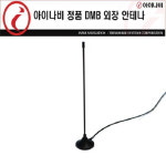 아이나비DMB외장안테나 확장형 533방식/ 내비게이션용 (아이나비공용/일부제외) : 디지털프라자 용산점