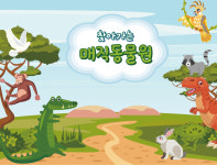 찾아가는 매직동물원 유치원 어린이집 가족행사 마술공연 마술쇼 : 진심을 전하는 마술사