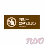 투요 커피 셀프 컬러 아크릴사인 식당표지판 아크릴명패 : 투요
