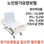 (대여) 프리미엄 가정요양 전동침대 탱고 120 복지용구 노인용품 : 인생복지