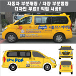 칸랩핑 자동차 차량 체인 학원 수학 영어 어린이보호 스타렉스 부분 3M시트지 광고 홍보(시공비 포함) : 칸디자인
