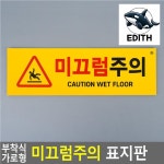 부착식 가로형 미끄럼주의 표지판 화장실안내표지판 안전보건표지 : 가성비할인추천특가좋은 곡성
