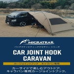 미그라 트레일(Migratrail) 카조인트 후크 캐러밴 전용 E26형 터프 카사이드 텐트 어닝 온으로 장착 가능 G4783 : -영원물산-