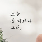 오늘 참 예쁘다 그대 힐링 문구 손글씨 레터링 스티커 LH-001검정S : 어썸투데이