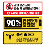 전기차 충전중 안전스티커 강제 분리 방지 안내 주차 경고 스티커 테슬라 공용 : DAYA-다야