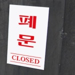 hileon 아크릴 안내표지 폐문 closed 사인몰 팻말 표찰 아크릴표찰 : 모든물건 보물창고
