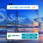경북가족여행_상주 1박2일, 10월 26일(토), 11월 2일(토) : 주식회사쏙쏙