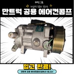 만트럭 에어컨콤프(일본제) / 만 에어컨콤프 / 만트럭 공용 에어컨콤프 : 재민오토