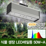 19518A LED 보광등 투광기 레일형 50W-A /식물생장 테라리움 비바리움 스마트팜 : 윤라이팅