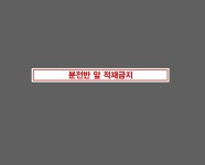 분전반 앞 적재금지 BE172 50050 스티커 500x50mm : BESAMEMUCH0