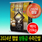 [ 2024년 남원햅쌀 ] [더조은쌀] 수라간쌀 백미20kg / 상등급 / 우리농산물 남원정통쌀 당일도정 박스포장 / 남원직송 : 더조은쌀
