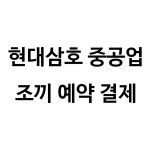 현대삼호 예약결제 : 샤인힐즈