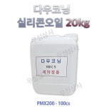 다우코닝 실리콘 오일 PMX200-100CS 이형제/윤활제/세차장광택제/러닝머신오일 20kg : 주식회사 우성상사