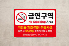 위험물시설 금연구역 표지판 주유소 안내문 문구 표시 경고문 안내판 흡연금지 스티커 포맥스 : 디자인별곡