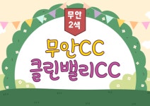 무안CC+클린밸리CC 9월~10월 골프패키지 : 골프매니저
