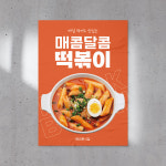 [FD02] 떡볶이 분식 식당 음식점 포스터 디자인 인쇄 제작 : 메리픽스