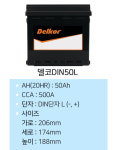 델코 DIN50L 자동차배터리 스파크 배터리 공구대여+폐전지반납 : 주식회사 서부상사