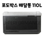 포도박스 110L 포도모빌리티 배달통 배달박스 EPP 친환경소재 보온박스 전차종호환 : 제이퍼포먼스