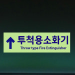 (위) 투척용 소화기 THROW TYPE FIRE EXTINGUISHER (가로형/디자인19) 축광스티커 10x3cm zzx987-19 : 라 벨 비