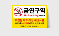 위험물시설 금연구역 표지판 주유소 안내문 문구 표시 경고문 안내판 흡연금지 스티커 포맥스 : 디자인별곡