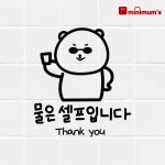 물은셀프 시트지 스티커 식당 정수기 벽 까페 카페 레터링 매장 가게 인테리어 물은 셀프 : 미니멈즈