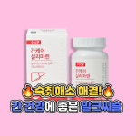 간 피로회복제 건강 숙취해소 밀크씨슬 간에 좋은 영양제 간케어 실리마린 약국영양제 : 약육강식