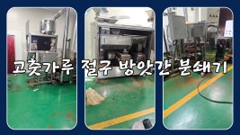 포천 고춧가루 식품 공장 청소 전문 업체 : 종합청소전문성실환경