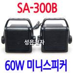 SA-300B 업소용스피커 매장스피커 방수 카페 선박 방송용 식당스피커 : 성은전자