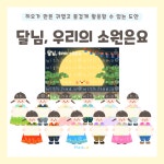 [히오랑] 달님 소원 빌기 추석 도안 우리나라 명절 환경판 환경구성 유치원 어린이집 : 히오랑