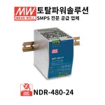 민웰 NDR-480-24 SMPS 파워서플라이 : 토탈파워솔루션