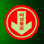(아래쪽) 비상구 비상통로 EMERGENCY EXIT (원형/디자인14) 축광스티커 직경10cm edm987-14 : 라 벨 비