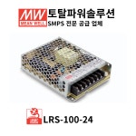민웰 LRS-100-24 SMPS 파워서플라이 : 토탈파워솔루션
