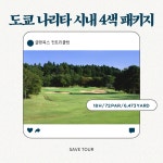 일본 도쿄 나리타 시내 4색 골프 여행 패키지 : 세이브투어- 황수진차장