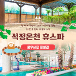 고창 석정온천휴스파 / 전북 물놀이 게르마늄 온천 힐링 스파 : 브이패스